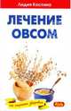 Лечение овсом. На страже здоровья, Костина Лидия 