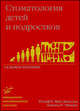 Стоматология для детей и подростков. Гриф УМО по медицинскому Образованию, Ральф Мак-Дональд, Дейвид Р. Эйвери 