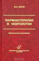 Фармакотерапия в неврологии. Практическое руководство, В. Н. Шток 