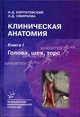 Клиническая анатомия в 2-х томах. Гриф УМО по медицинскому Образованию (количество томов: 2), Игорь Кирпатовский, Элеонора Смирнова 