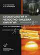 Стоматология и челюстно-лицевая хирургия. Атлас рентгенограмм. Гриф УМО ВУЗов России, Н. Рабухина, Андрей Аржанцев 