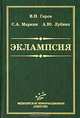 Эклампсия. Руководство для врачей, В. Н. Серов, С. А. Маркин, А. Ю. Лубнин 