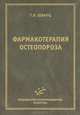 Фармакотерапия остеопороза, Шварц Г.Я. 