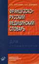 Французско-русский медицинский словарь для стоматологов. Гриф УМО по медицинскому Образованию, Е. М. Сигалова, З. Я. Давидюк 