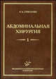 Абдоминальная хирургия (количество томов: 2), Р. А. Григорян 