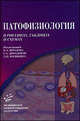 Патофизиология в рисунках, таблицах и схемах, Под редакцией В. А. Фролова, Г. А. Дроздовой, Д. П. Билибина 