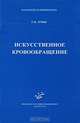 Искусственное кровообращение. Гриф УМО по медицинскому Образованию, Г. О. Лурье 