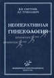 Неоперативная гинекология: Руководство для врачей (тв.) - 3-е изд., перераб.и доп., Вера Сметник, Лидия Тумилович 