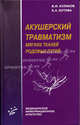 Акушерский травматизм мягких тканей родовых путей, В. И. Кулаков, Е. А. Бутова 