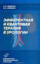 Эфферентная и квантовая терапия в урологии, Неймарк А.И., Неймарк Б.А. 