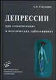 Депрессии при соматических и психических заболеваниях, А. Б. Смулевич 