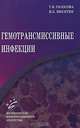 Гемотрансмиссивные инфекции, Т. В. Голосова, И. К. Никитин 