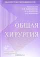 Общая хирургия. Гриф УМО по медицинскому Образованию, Под редакцией С. И. Емельянова, М. Д. Дибирова, А. В. Федорова 