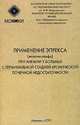 Применение эпрекса (эпоэтин-альфа) при анемии у больных с терминальной стадией хронической почечной недостаточности, Ватазин А.В. 