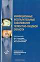 Инфекционные воспалительные заболевания челюстно-лицевой области. Гриф УМО по медицинскому Образованию, Под редакцией В. С. Агапова, С. Д. Арутюнова, В. В. Шулакова 