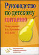 Руководство по детскому питанию, Под редакцией В. А. Тутельяна, И. Я. Коня 