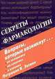 Секреты фармакологии (под ред. Харкевича), К. Энтони Патриция 