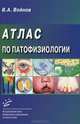 Атлас по патофизиологии - (Учебное пособие.), В. А. Войнов 