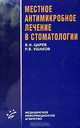 Местное антимикробное лечение в стоматологии