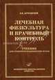 Лечебная физкультура и врачебный контроль. Гриф УМО по медицинскому образованию, Владимир Иванович Дубровский 