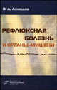 Рефлюксная болезнь и органы-мишени, В. А. Ахмедов 
