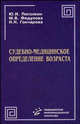 Судебно-медицинское определение возраста, Ю. И. Пиголкин, М. В. Федулова, Н. Н. Гончарова 