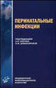 Перинатальные инфекции: Практ.пособие для практ.врачей и студентов, Под редакцией А. Я. Сенчука, З. М. Дубоссарской 