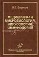 Медицинская микробиология, вирусология, иммунология. Гриф МО РФ, Леонид Борисов 