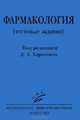 Фармакология (тестовые задания). Гриф УМО по медицинскому Образованию, Харкевич Д.А. 