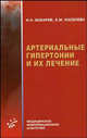 Артериальные гипертонии и их лечение, И. Н. Бокарев, З. М. Киселева 