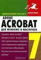 Adobe Acrobat 7 для Windows и Macintosh /Пер. с англ., Дженнифер Элспач 