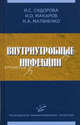 Внутриутробные инфекции. Гриф УМО по медицинскому образованию, Игорь Макаров, Ираида Сидорова, Наталья Матвиенко 