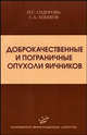 Доброкачественные и пограничные опухоли яичников. Гриф УМО по медицинскому образованию, И. С. Сидорова, С. А. Леваков 