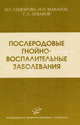 Послеродовые гнойно-воспалительные заболевания. Гриф УМО по медицинскому образованию, Игорь Макаров, И. Сидорова, Сергей Леваков 