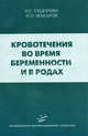 Кровотечения во время беременности и в родах. Гриф УМО по медицинскому образованию, И. С. Сидорова, И. О. Макаров 