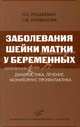 Заболевания шейки матки у беременных: диагностика, лечение, мониторинг, профилактика: Учебное пособие для врачей, студентов вузов, Петр Русакевич, Татьяна Михайловна Литвинова 