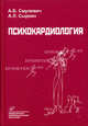 Психокардиология, Смулевич А.Б., Сыркин А.Л. и др. 