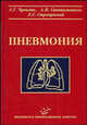 Пневмония, А. Г. Чучалин, А. И. Синопальников, Л. С. Страчунский 