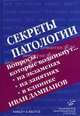 Секреты патологии. Гриф УМО по медицинскому образованию, Иван Дамианов 