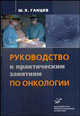 Руководство по практическим занятиям по онкологии. Гриф УМО по медицинскому образованию, Ш. Х. Ганцев 
