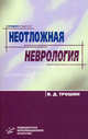 Неотложная неврология: Руководство для врачей и студ. мед. ВУЗов. - 2-е изд. испр. и доп., Владимир Трошин 