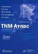 TNM Атлас: Иллюстрированное руководство по TNM классификации злокачественных опухолей - 5-е изд., Виттекинд К., Грин Ф.Л., Хаттер Р.В.П. 