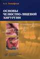 Основы челюстно-лицевой хирургии. Гриф УМО по медицинскому образованию, А. А. Тимофеев 