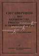 Справочник по акушерству, гинекологии и перинатологии. Гриф УМО по медицинскому образованию, Г.М. Савельева, Раиса Шалина, Лали Сичинаева, Ольга Панина 