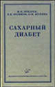 Сахарный диабет. Руководство для врачей, И. Н. Бокарев, В. К. Великов, О. И. Шубина 