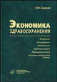 Экономика здравоохранения. Книга 2. Гриф УМО по медицинскому образованию, В. Ю. Семенов 