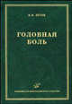 Головная боль. - 2-е изд., перер., Валентин Шток 