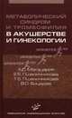 Метаболический синдром и тромбофилия в акушерстве и гинекологии, Александр Макацария, Е.Б. Пшеничникова, Т.Б. Пшеничникова, Виктория Омаровна Бицадзе 