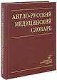 Англо-русский медицинский словарь / English-Russian Medical Dictionary, Марковина И.Ю. 
