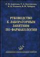 Руководство к лабораторным занятиям по фармакологии. Гриф УМО по мед. образованию, Р. Н. Аляутдин, Т. А. Зацепилова, Б. К. Романов, В. Н. Чубарев 